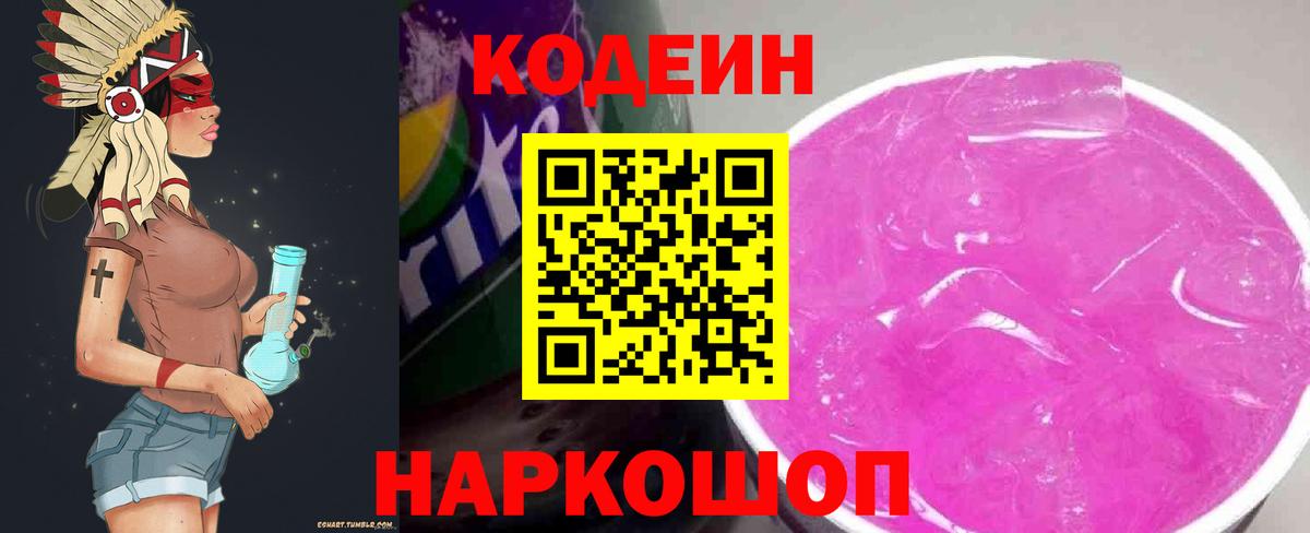 Codein напиток Lean (лин)  Codein Purple Drank  Вход с VPN  наркота  Комсомольск-на-Амуре 